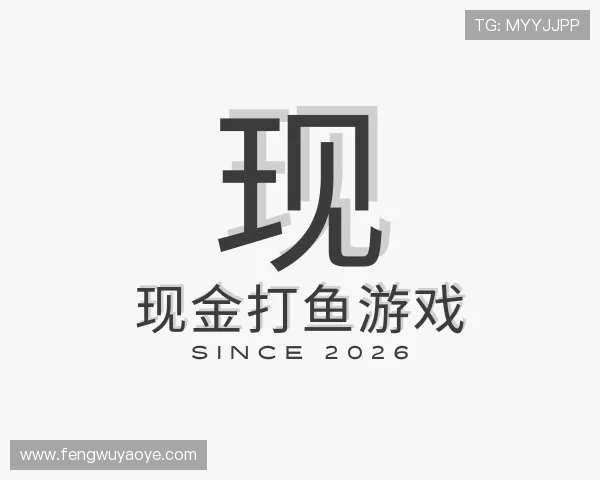 认识现金打鱼